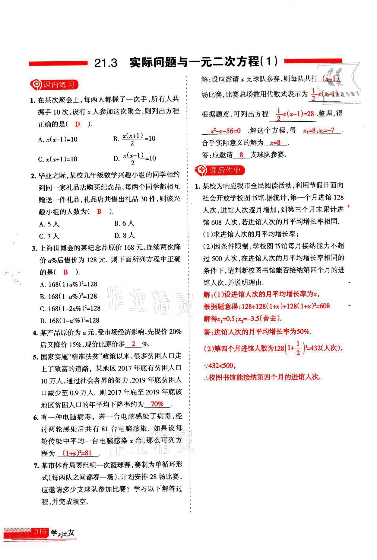 2021年學(xué)習(xí)之友九年級(jí)數(shù)學(xué)上冊(cè)人教版 參考答案第16頁(yè)