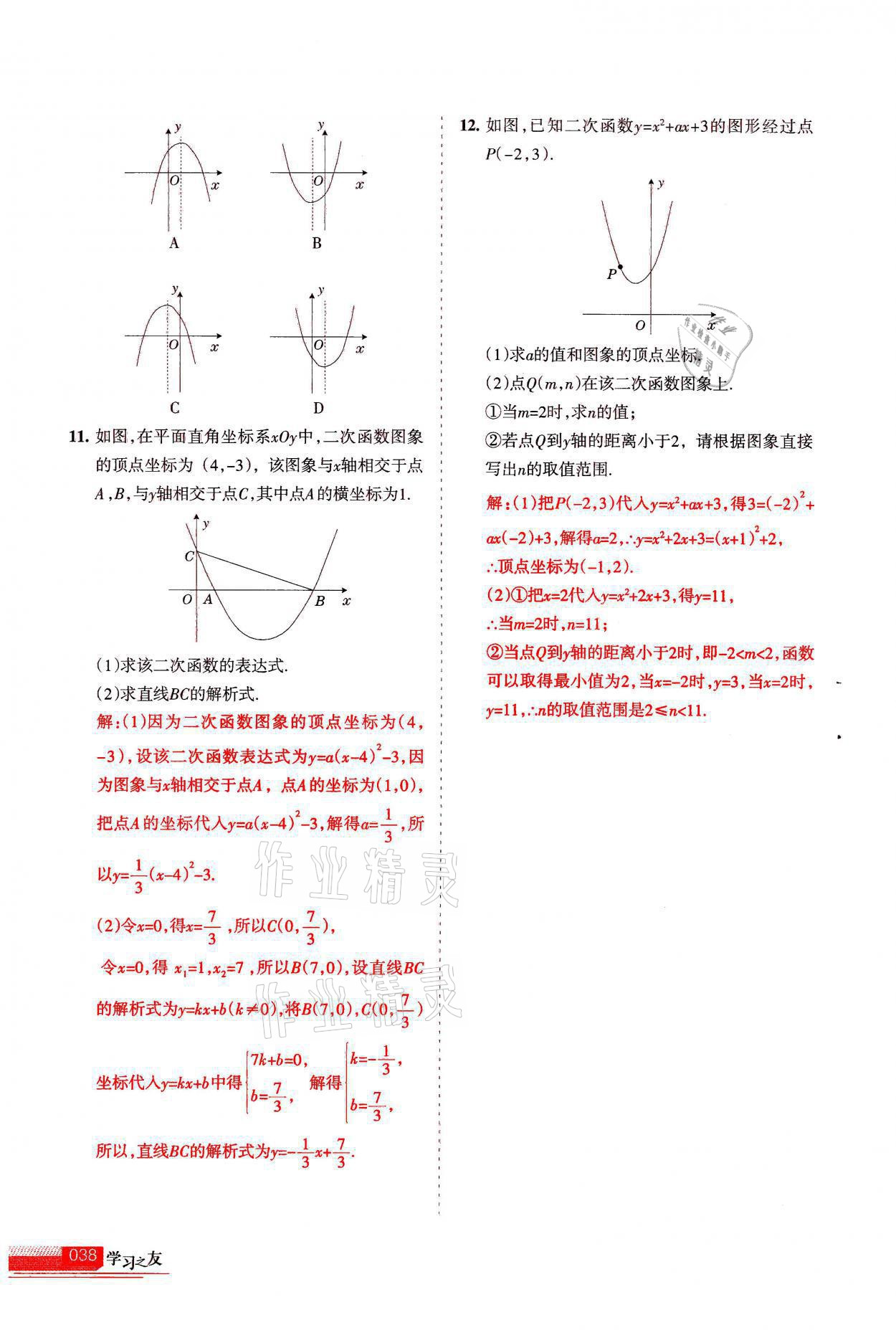 2021年学习之友九年级数学上册人教版 参考答案第38页