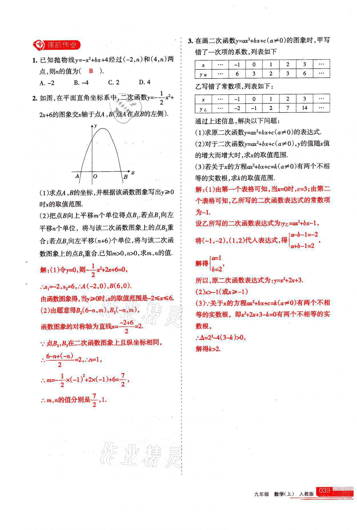 2021年學習之友九年級數(shù)學上冊人教版 參考答案第39頁