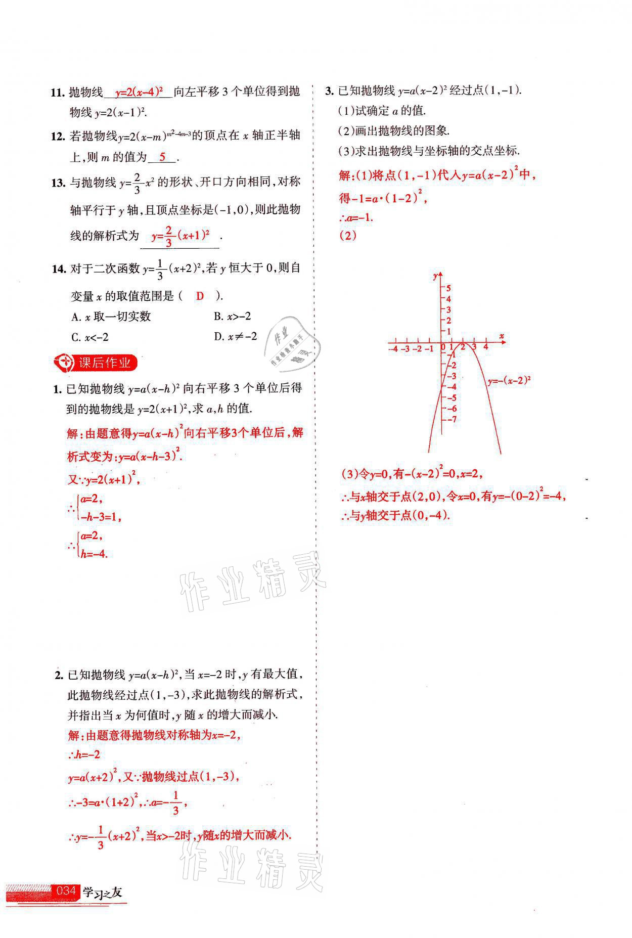 2021年學習之友九年級數(shù)學上冊人教版 參考答案第34頁