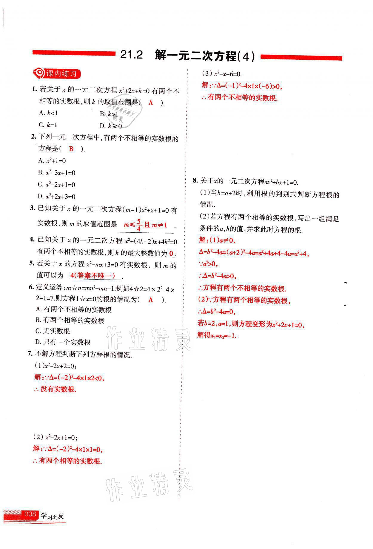 2021年學(xué)習(xí)之友九年級數(shù)學(xué)上冊人教版 參考答案第8頁