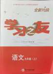 2021年學(xué)習(xí)之友九年級(jí)語(yǔ)文上冊(cè)人教版