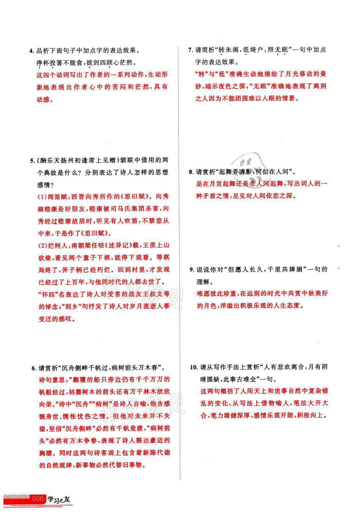 2021年學(xué)習(xí)之友九年級(jí)語(yǔ)文上冊(cè)人教版 參考答案第30頁(yè)