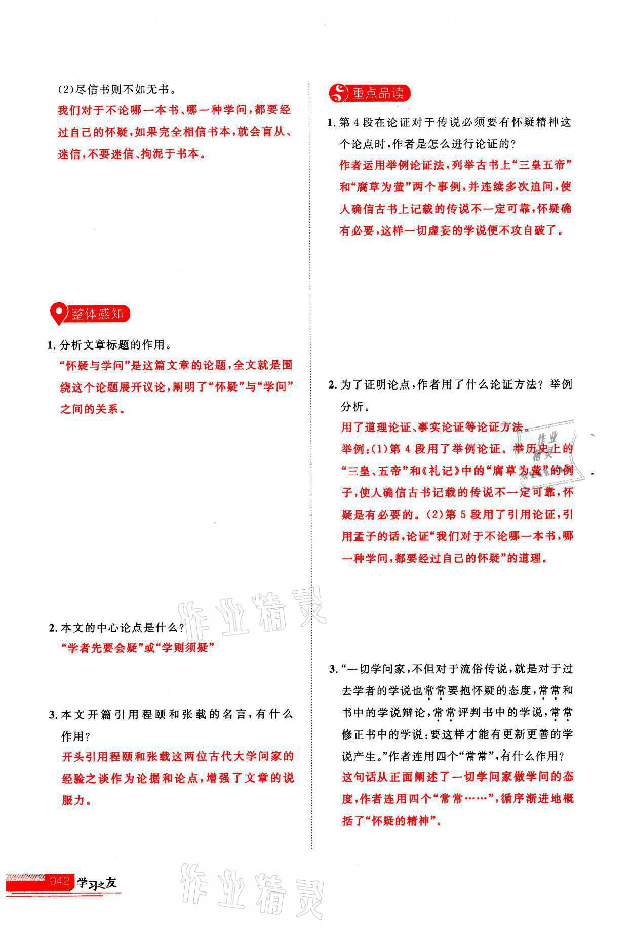 2021年學(xué)習(xí)之友九年級(jí)語文上冊人教版 參考答案第42頁