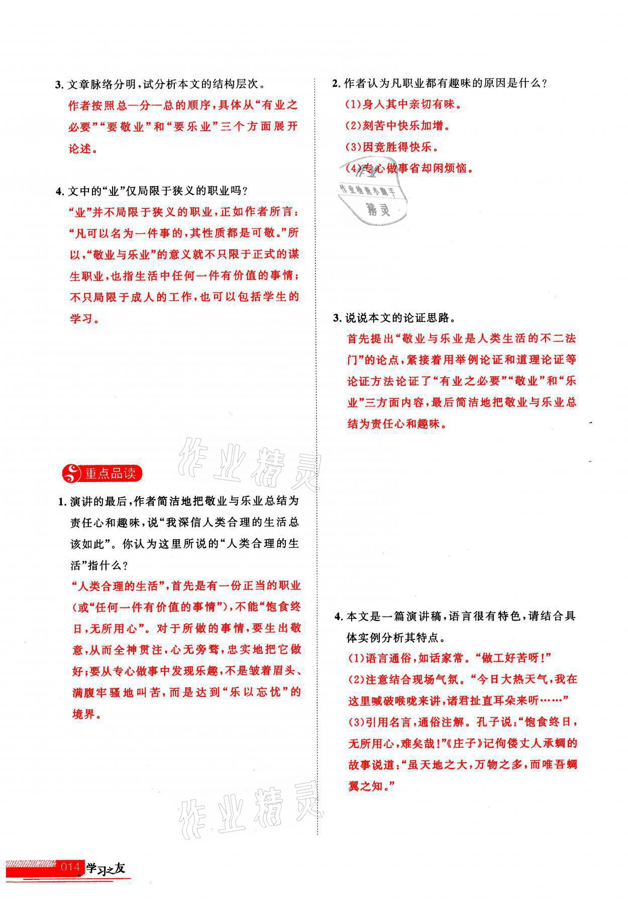 2021年學(xué)習(xí)之友九年級(jí)語(yǔ)文上冊(cè)人教版 參考答案第14頁(yè)