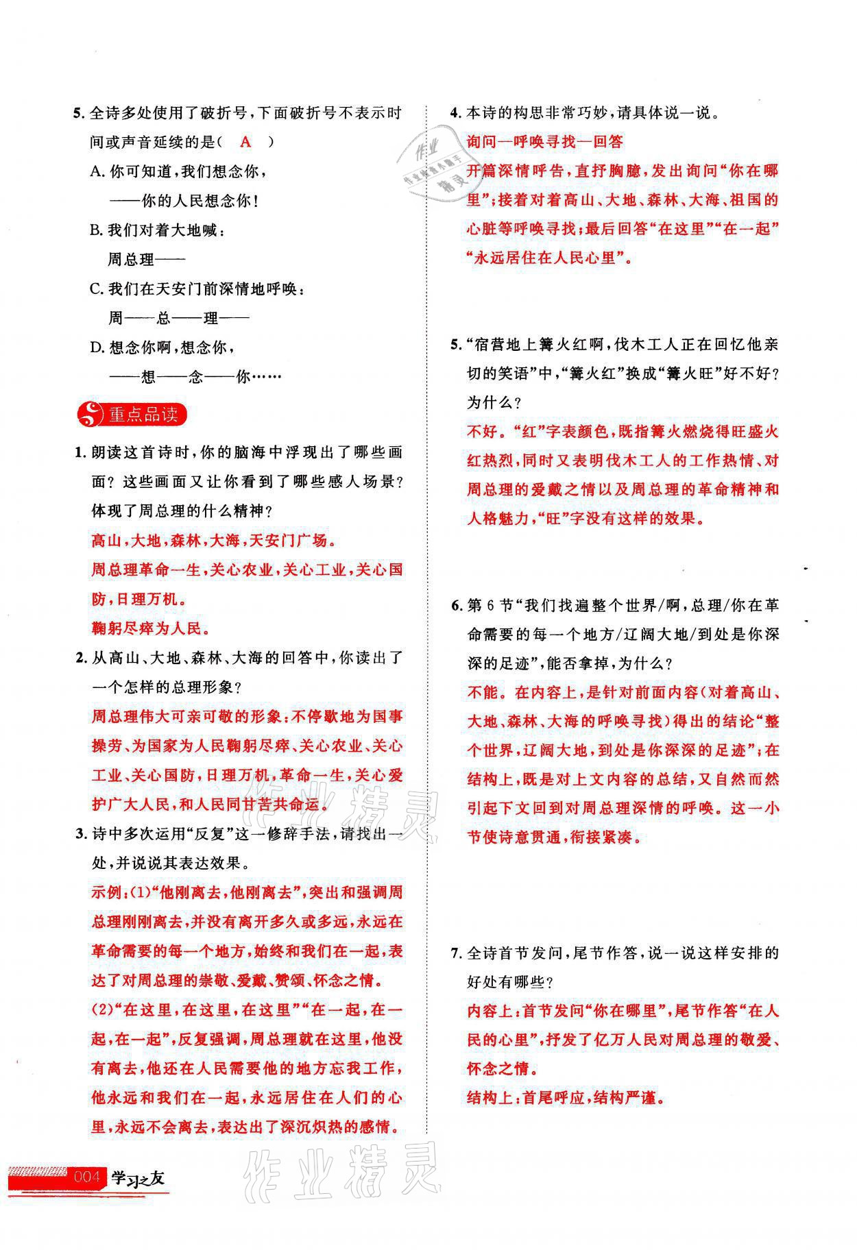 2021年學(xué)習(xí)之友九年級(jí)語文上冊人教版 參考答案第4頁