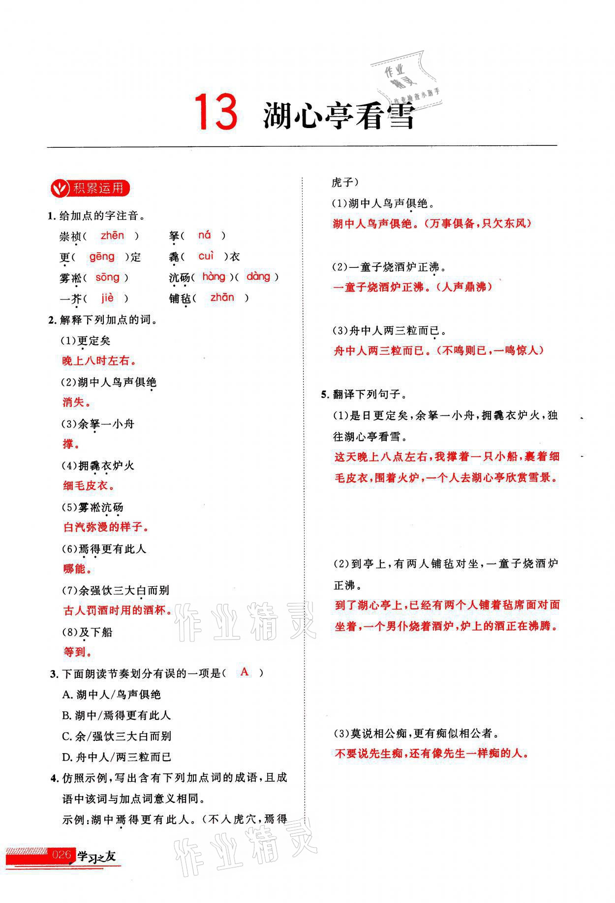 2021年學(xué)習(xí)之友九年級語文上冊人教版 參考答案第26頁