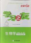 2021年学习之友八年级生物全一册苏科版