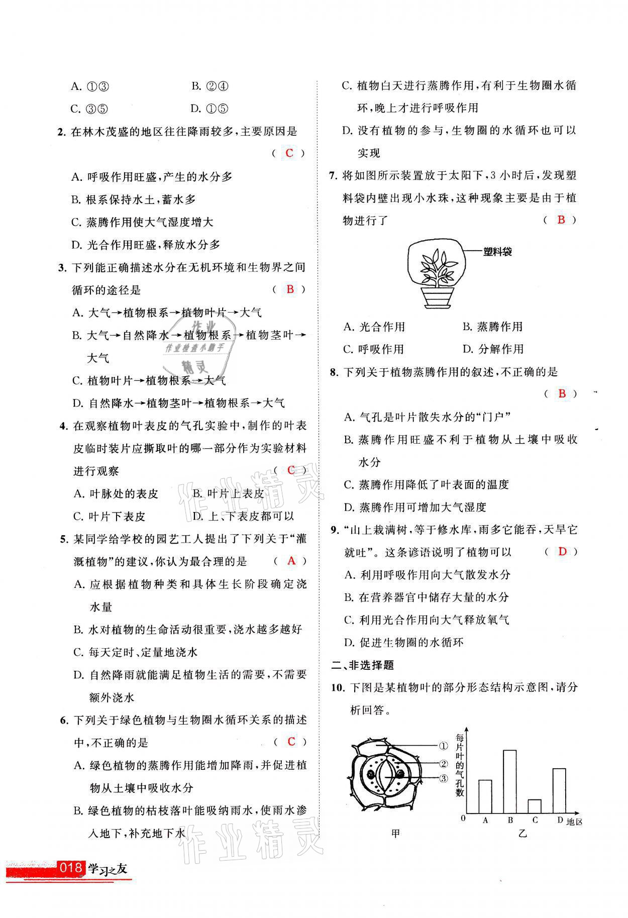 2021年学习之友八年级生物全一册苏科版 参考答案第18页