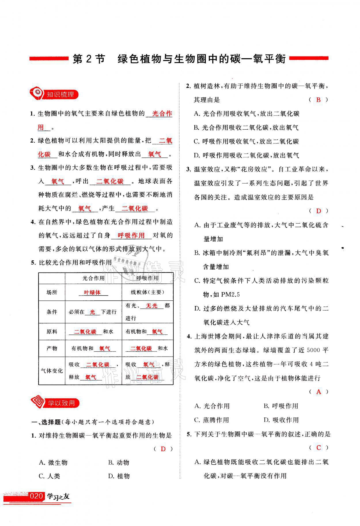 2021年學(xué)習(xí)之友八年級(jí)生物全一冊(cè)蘇科版 參考答案第20頁