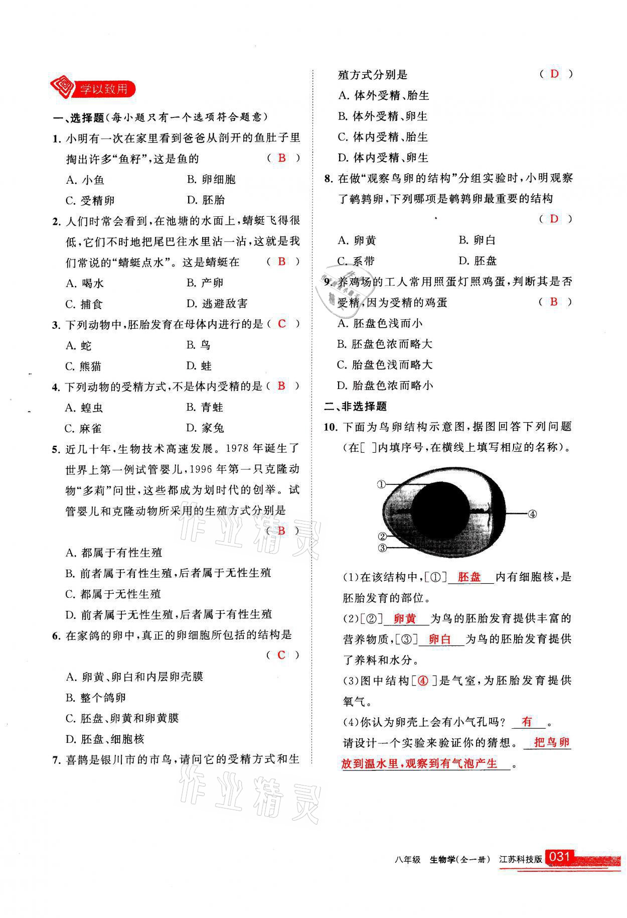 2021年學(xué)習(xí)之友八年級(jí)生物全一冊(cè)蘇科版 參考答案第31頁(yè)