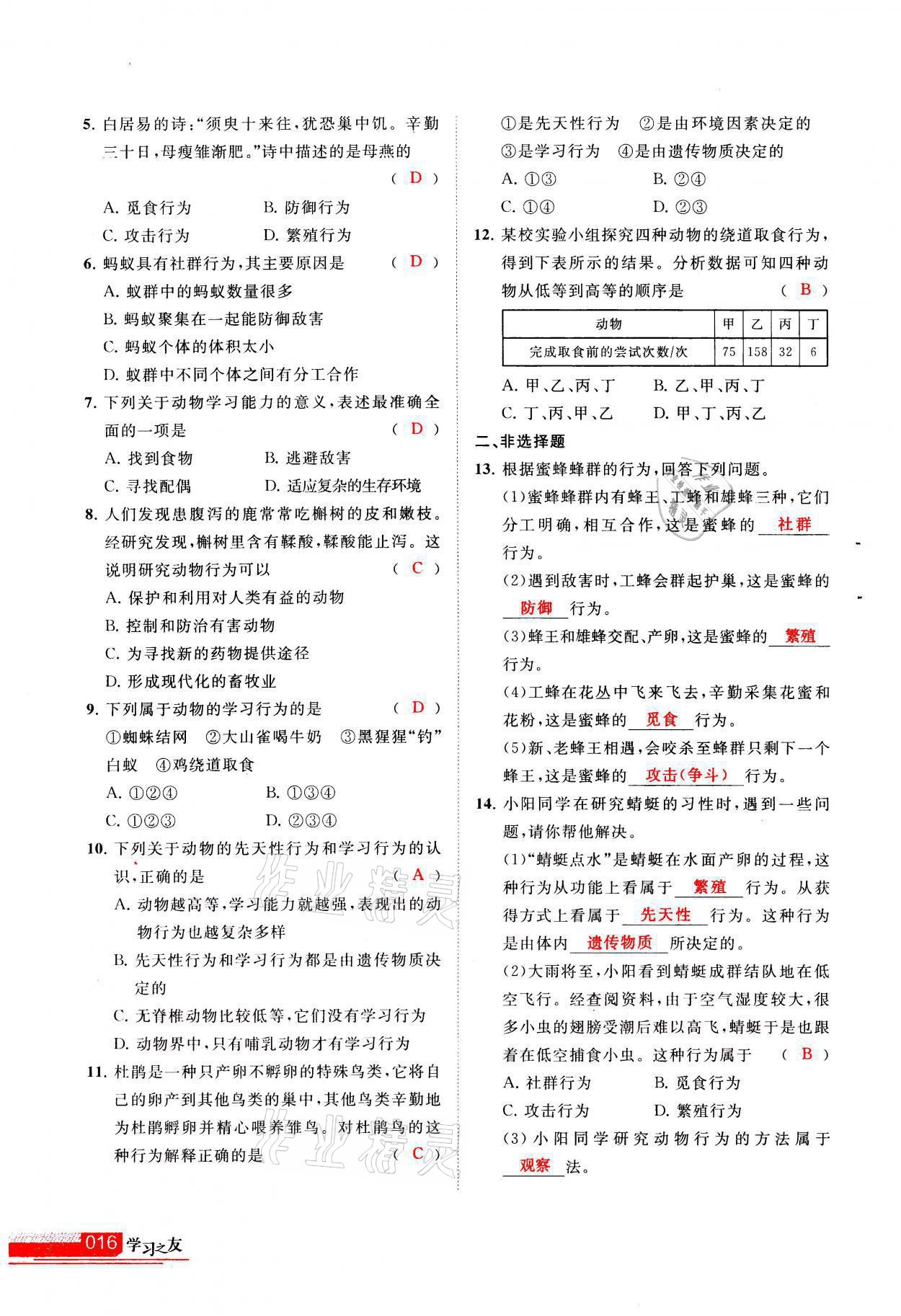 2021年学习之友八年级生物全一册苏科版 参考答案第16页