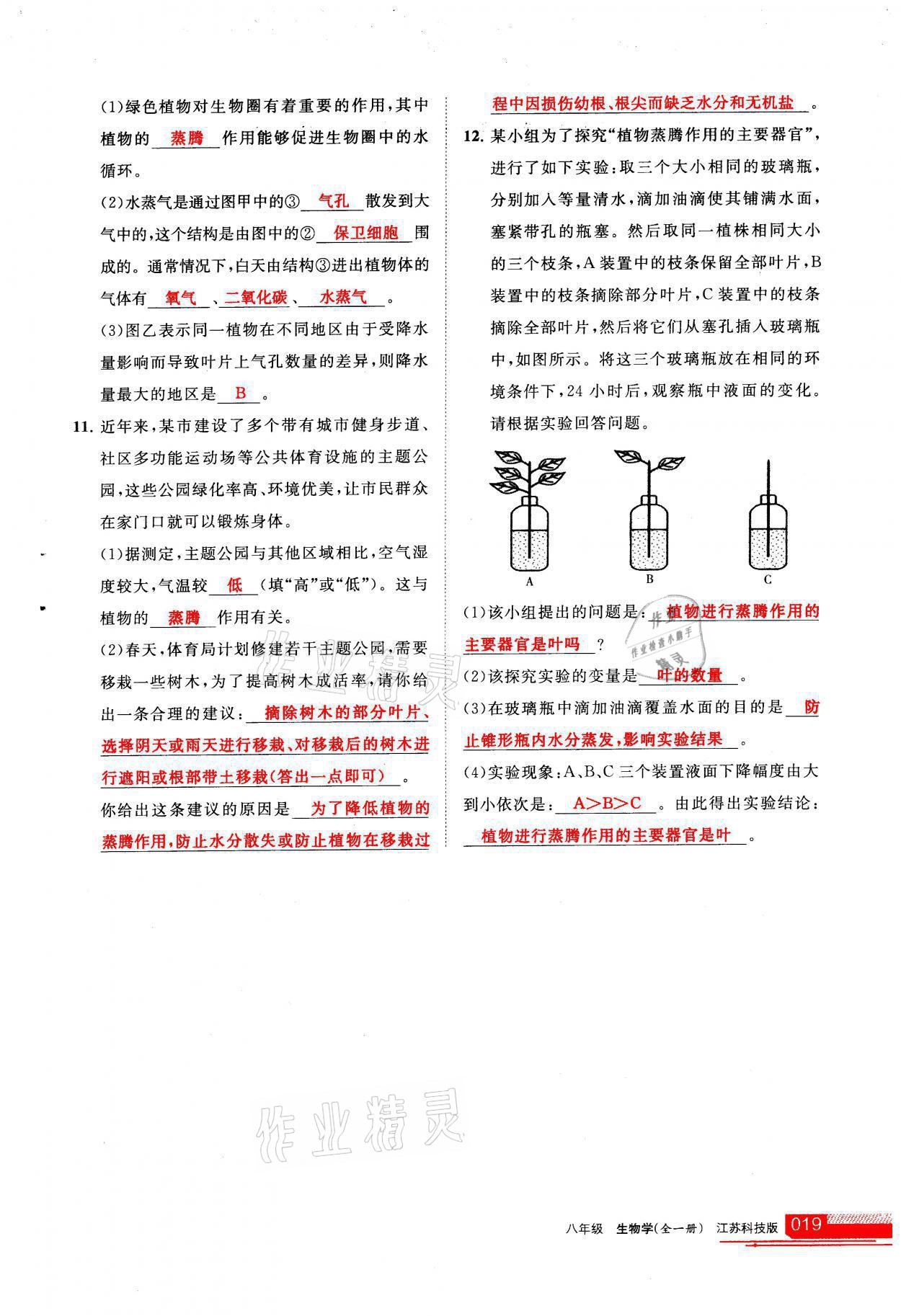 2021年學(xué)習(xí)之友八年級(jí)生物全一冊(cè)蘇科版 參考答案第19頁