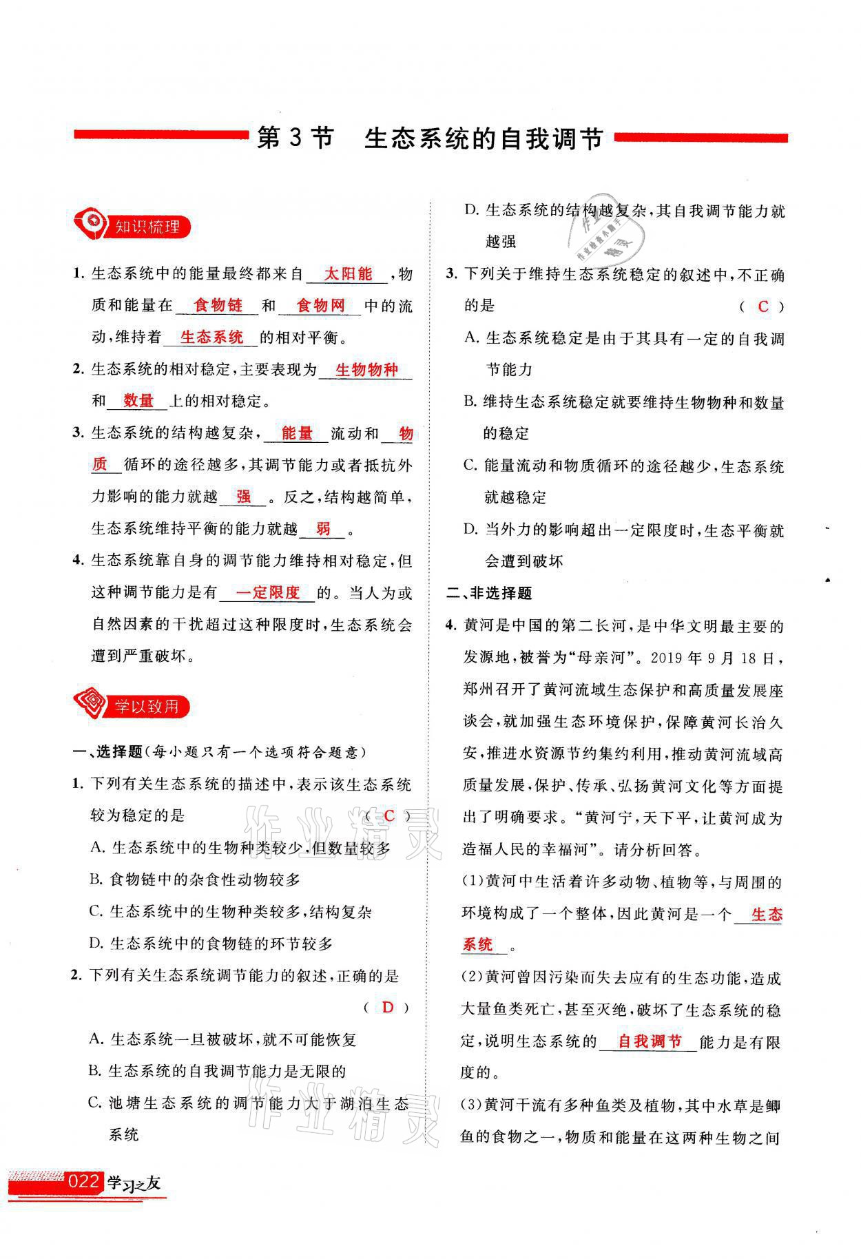 2021年學(xué)習(xí)之友八年級(jí)生物全一冊(cè)蘇科版 參考答案第22頁(yè)