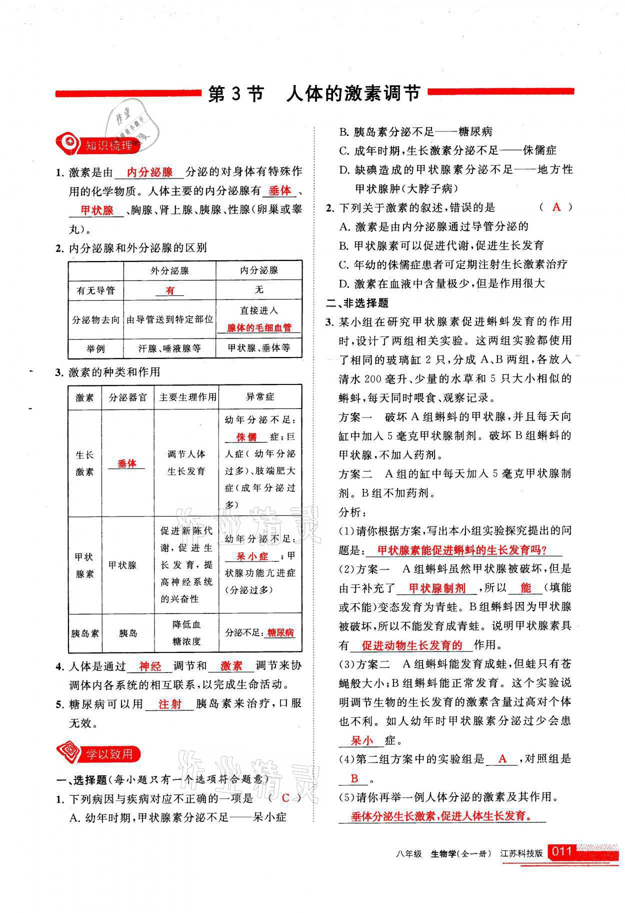 2021年学习之友八年级生物全一册苏科版 参考答案第11页