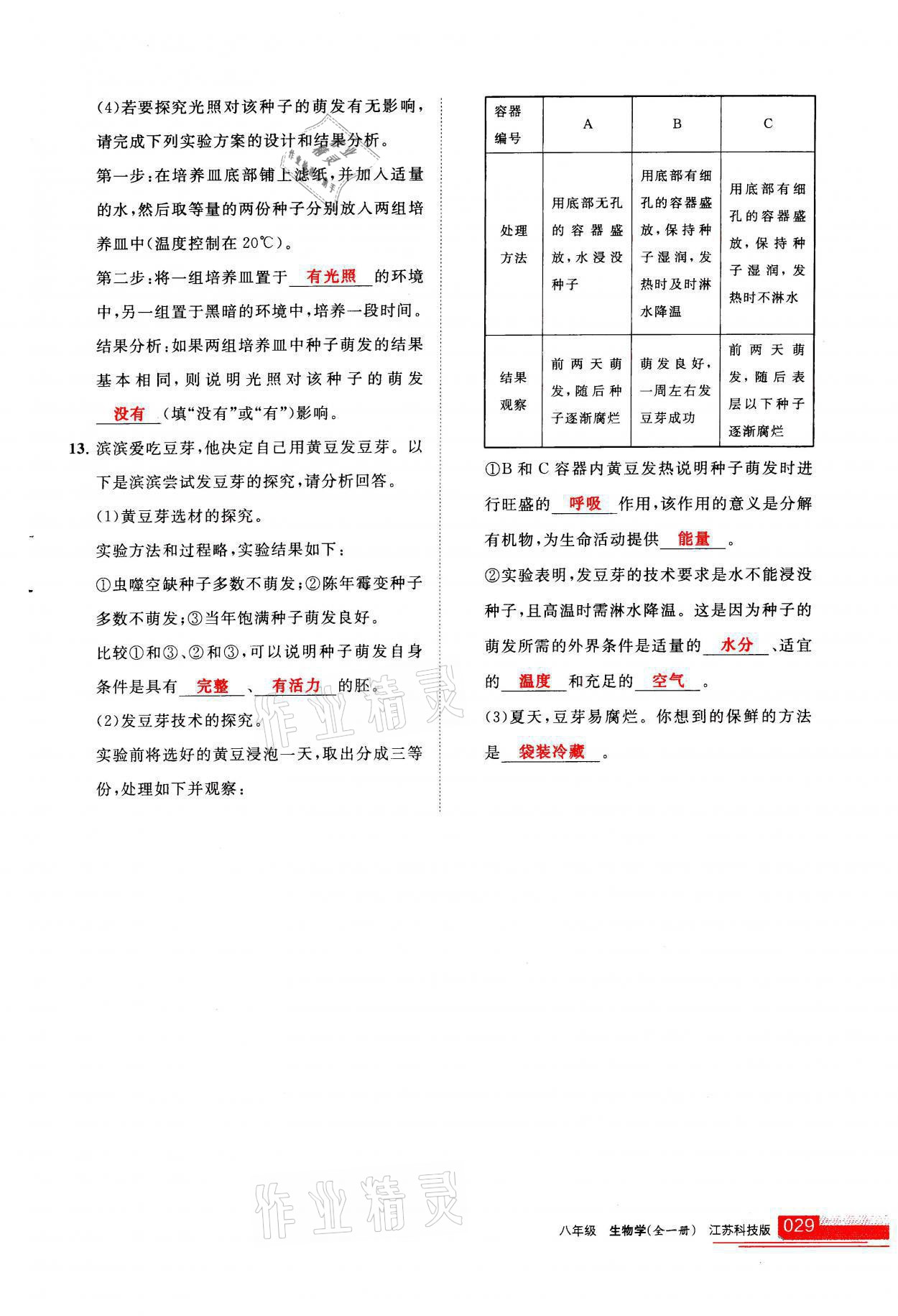 2021年学习之友八年级生物全一册苏科版 参考答案第29页