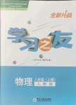 2021年學(xué)習(xí)之友八年級物理上冊人教版