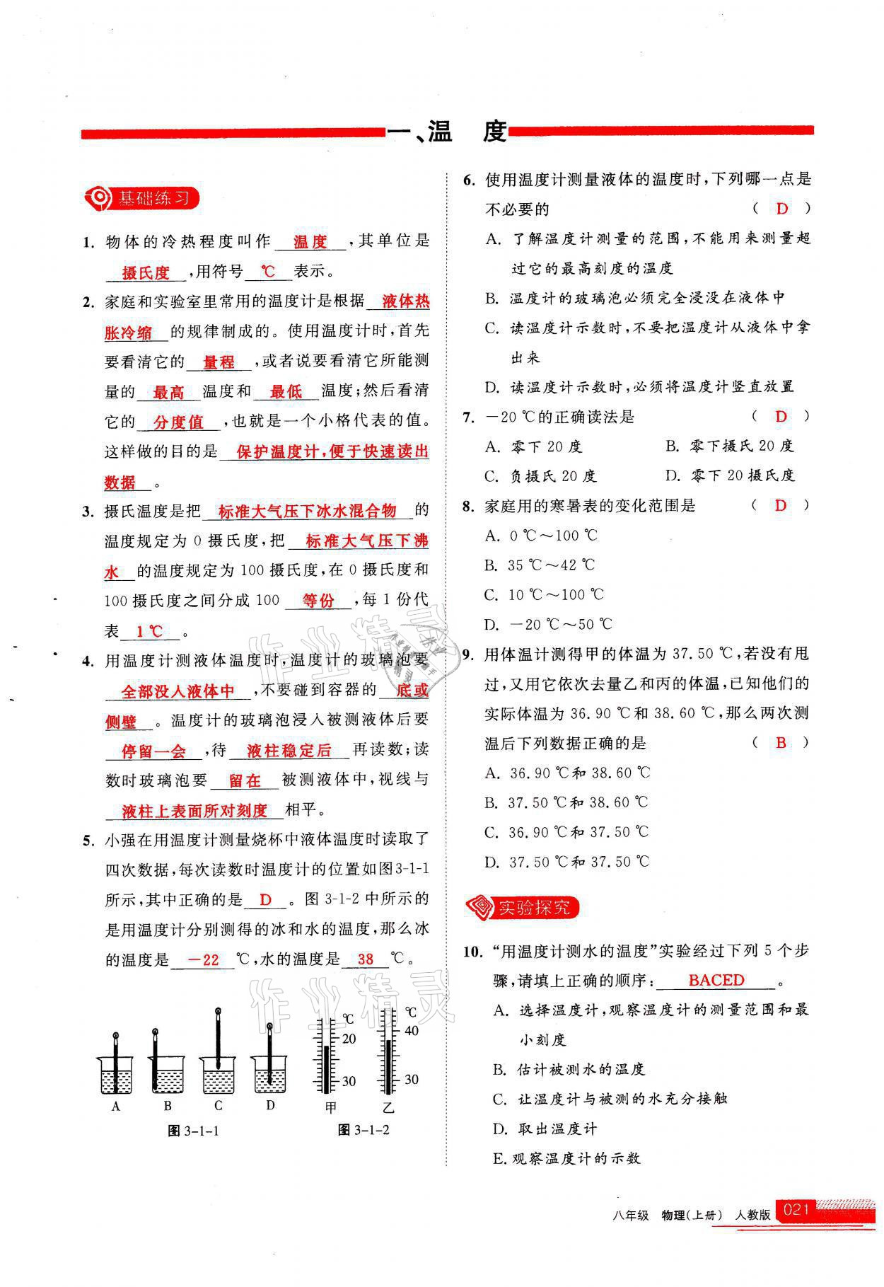 2021年學(xué)習(xí)之友八年級物理上冊人教版 參考答案第21頁