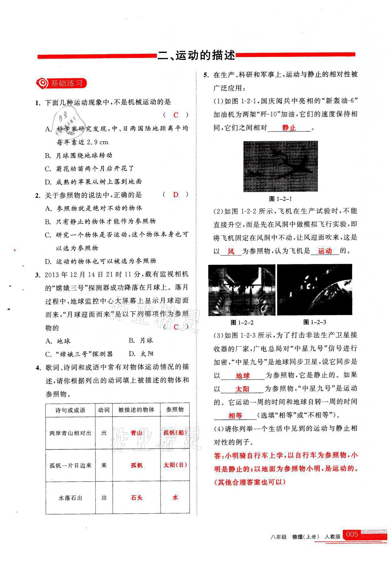 2021年學(xué)習(xí)之友八年級物理上冊人教版 參考答案第5頁