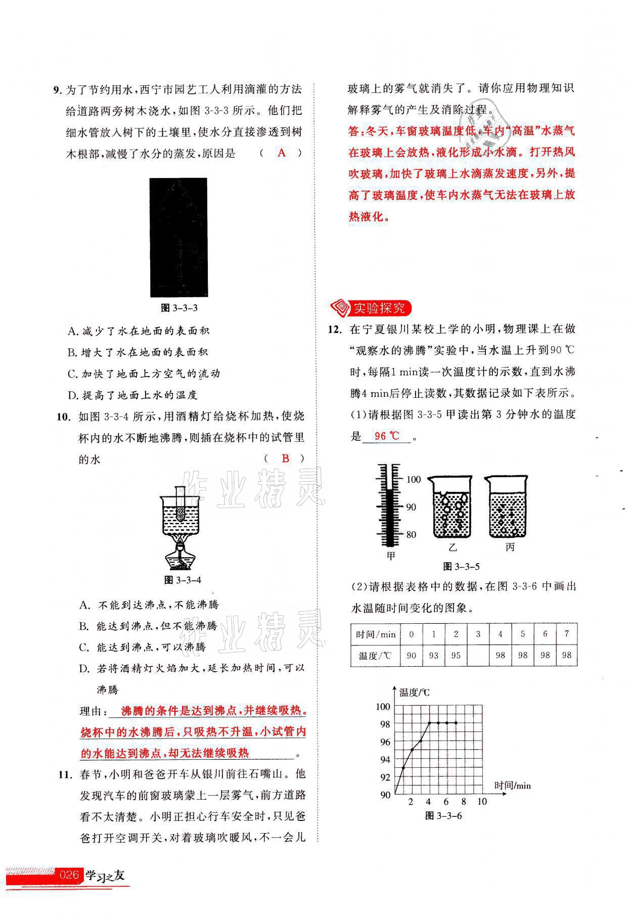 2021年學(xué)習(xí)之友八年級物理上冊人教版 參考答案第26頁