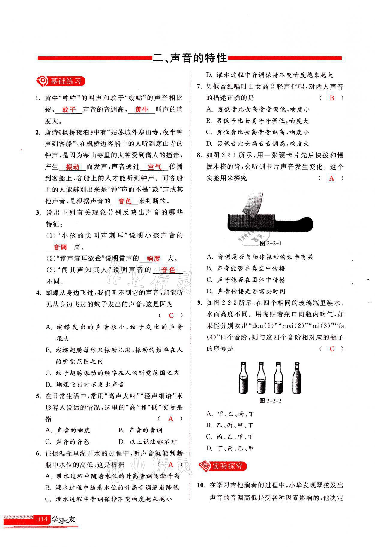 2021年學習之友八年級物理上冊人教版 參考答案第14頁