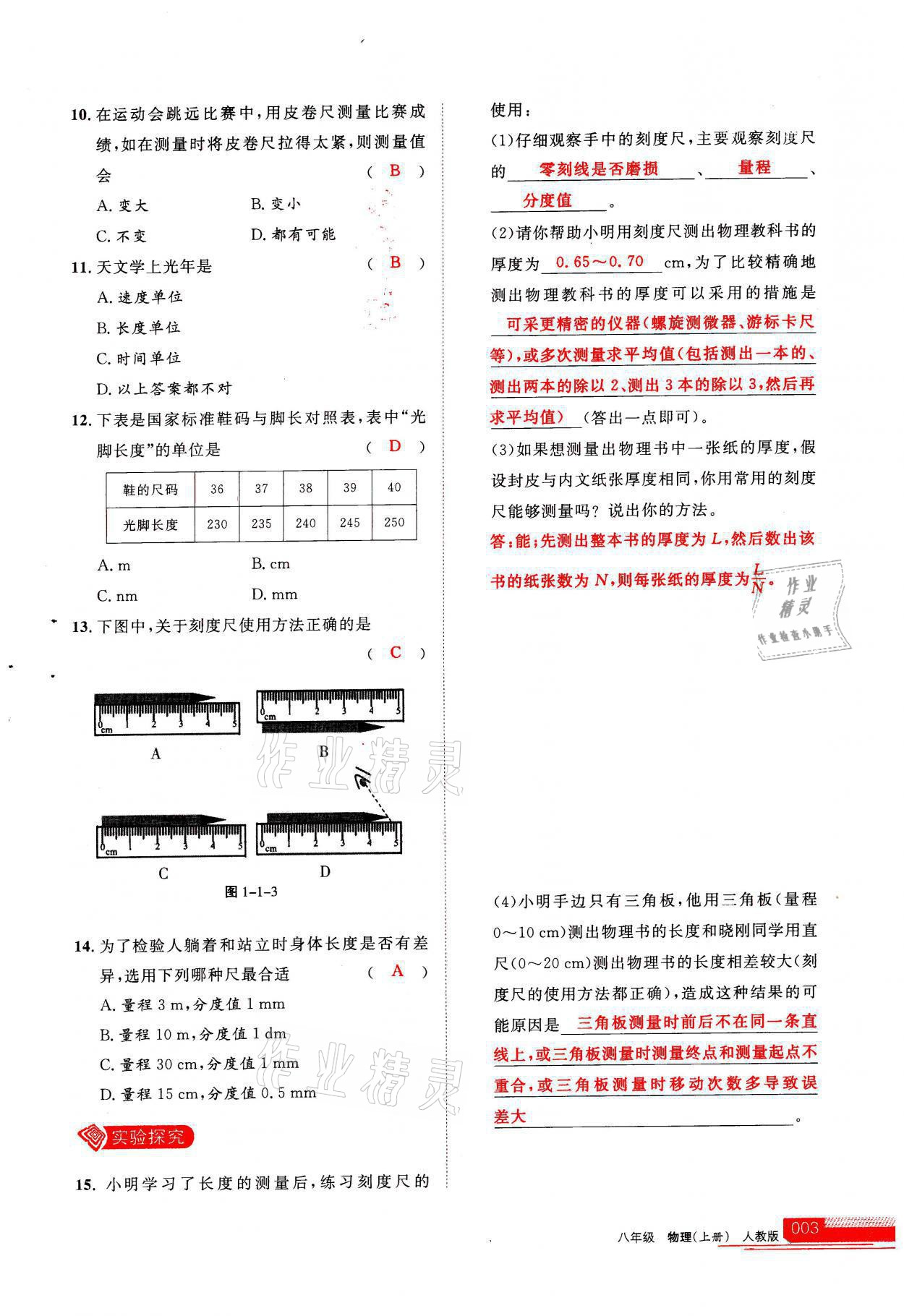 2021年學(xué)習(xí)之友八年級(jí)物理上冊(cè)人教版 參考答案第3頁(yè)