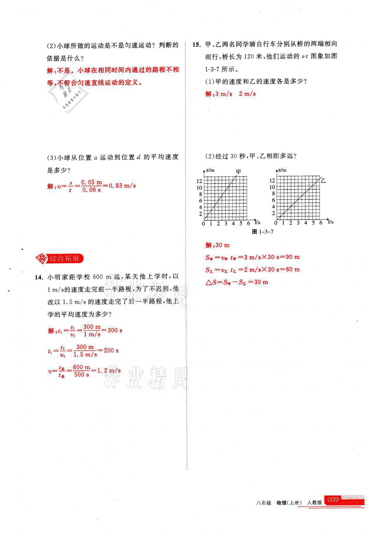 2021年學習之友八年級物理上冊人教版 參考答案第9頁