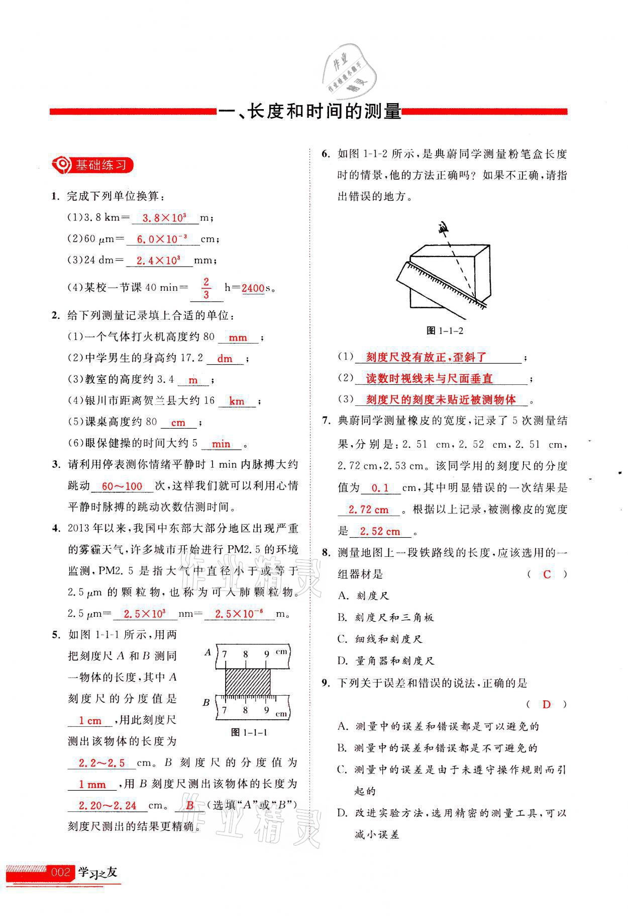 2021年學(xué)習(xí)之友八年級(jí)物理上冊(cè)人教版 參考答案第2頁