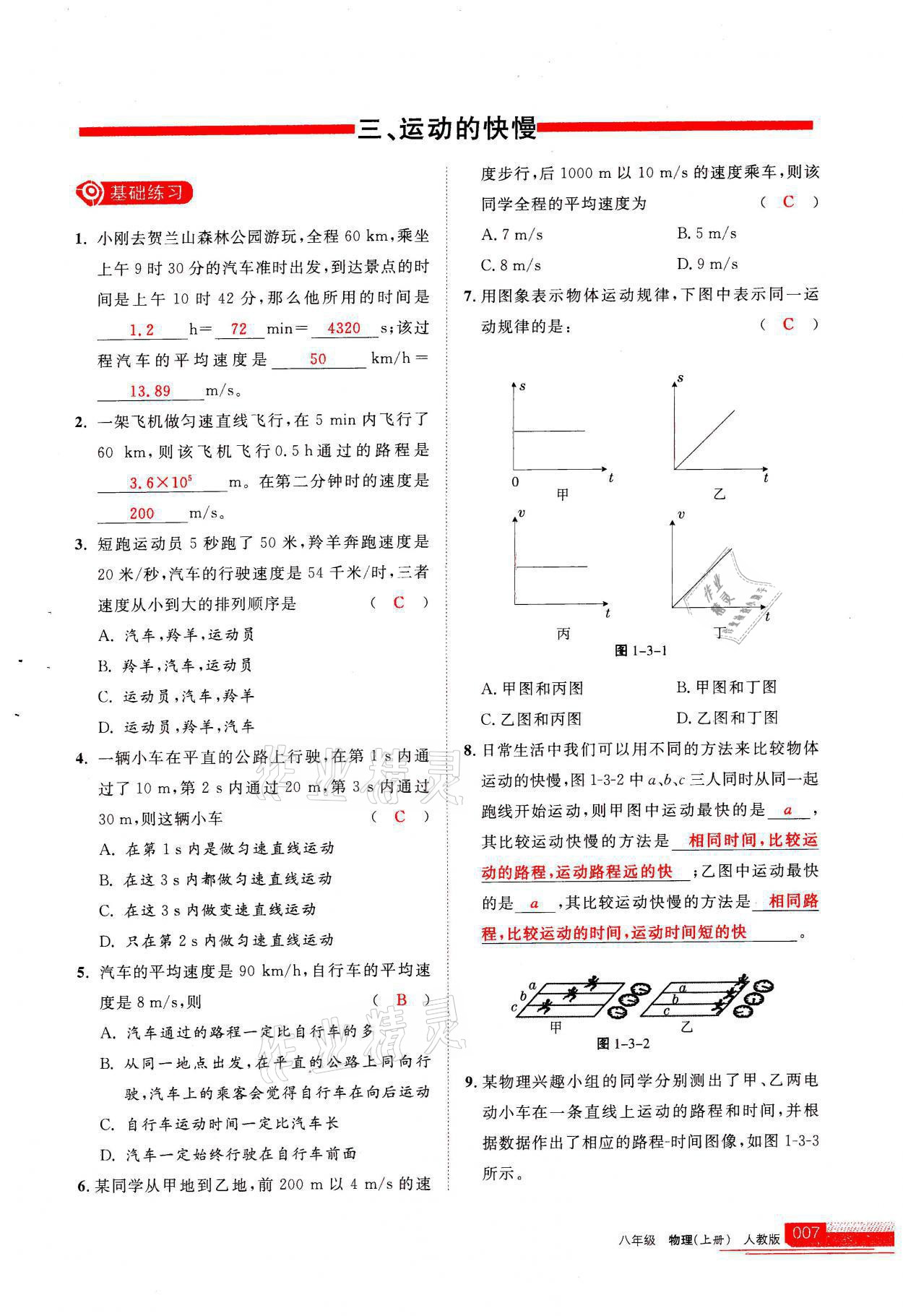 2021年學(xué)習(xí)之友八年級(jí)物理上冊人教版 參考答案第7頁