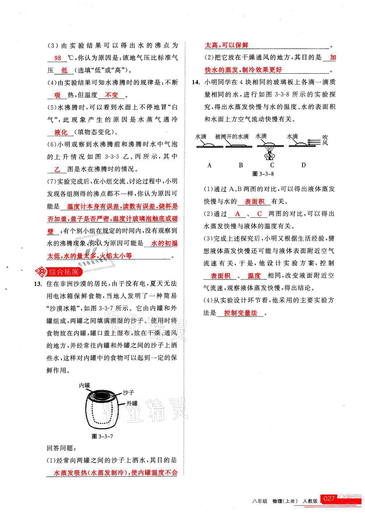 2021年學習之友八年級物理上冊人教版 參考答案第27頁