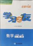 2021年學(xué)習(xí)之友八年級數(shù)學(xué)上冊人教版