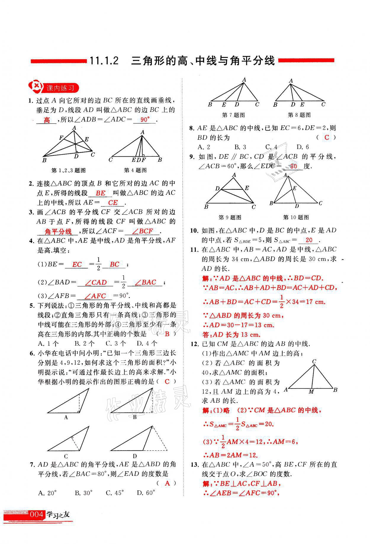 2021年学习之友八年级数学上册人教版 参考答案第4页