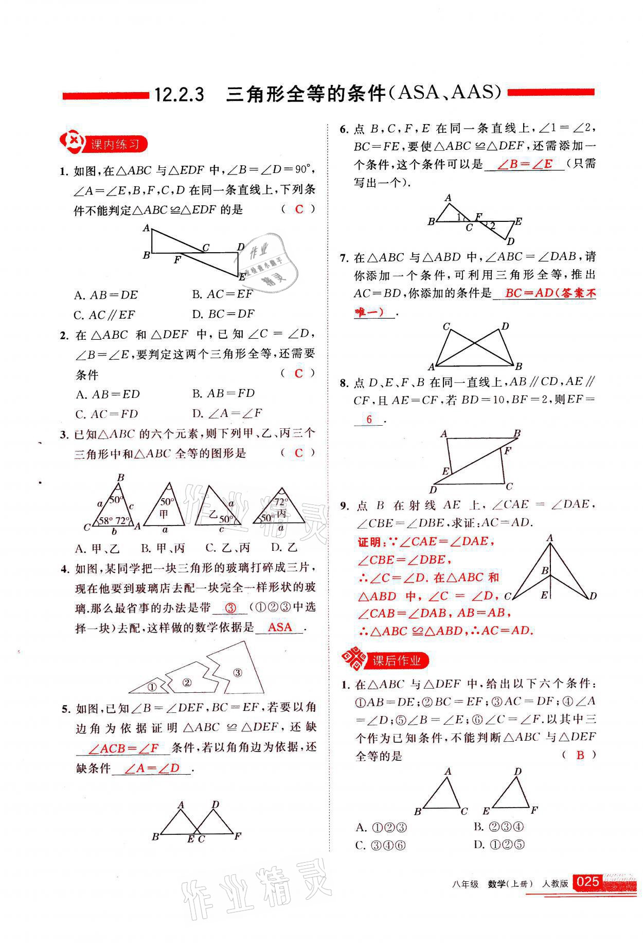 2021年學(xué)習(xí)之友八年級數(shù)學(xué)上冊人教版 參考答案第25頁