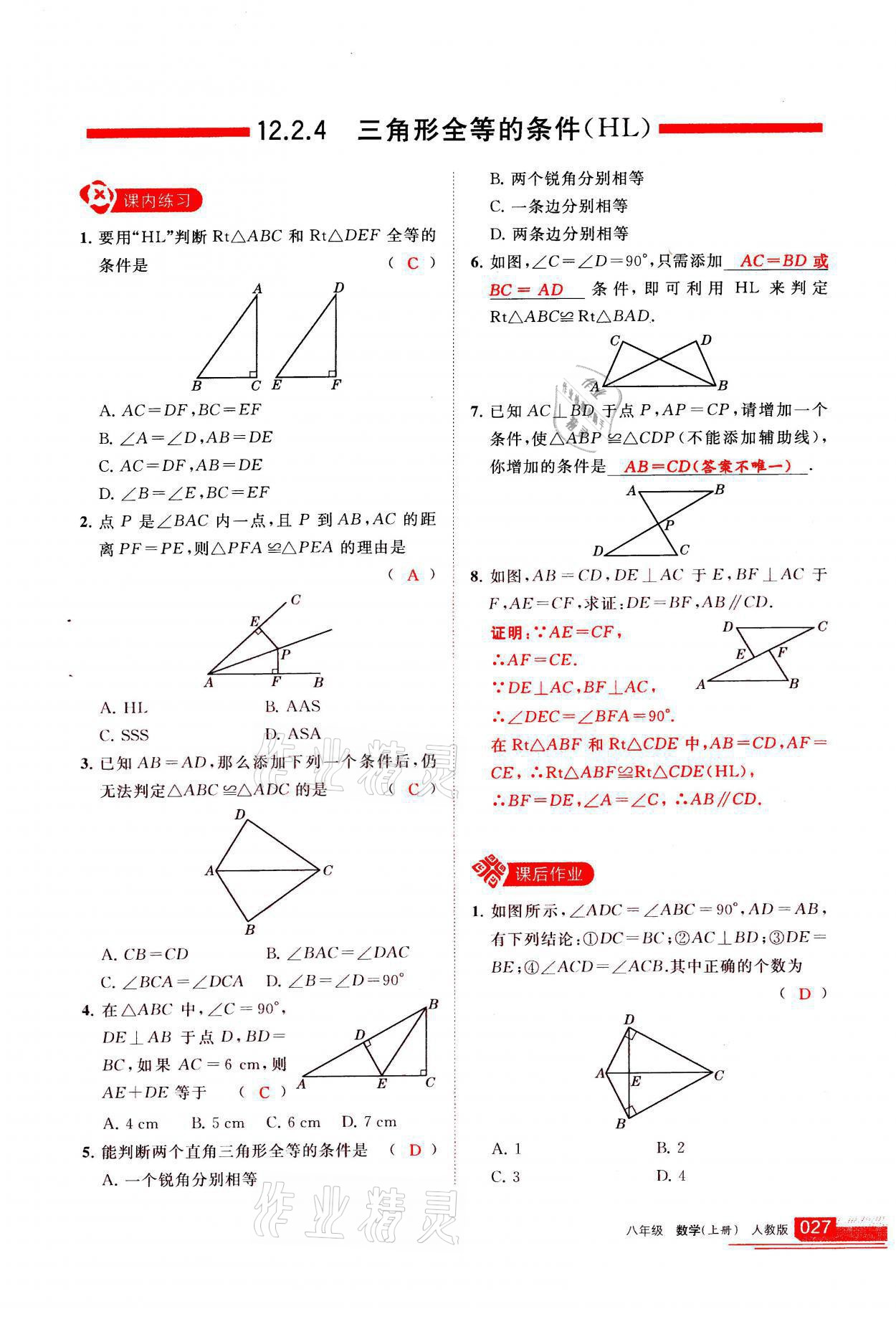 2021年学习之友八年级数学上册人教版 参考答案第27页