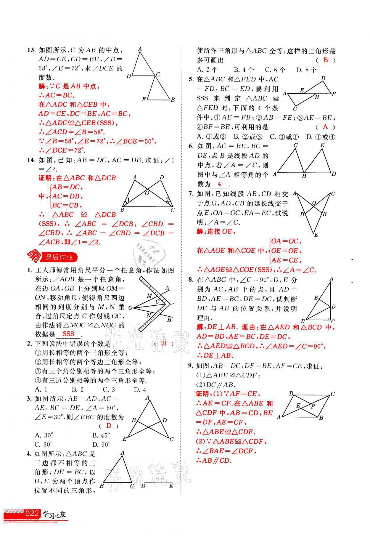 2021年学习之友八年级数学上册人教版 参考答案第22页