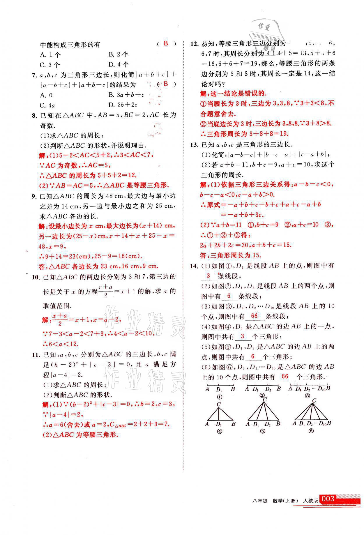 2021年學(xué)習(xí)之友八年級數(shù)學(xué)上冊人教版 參考答案第3頁