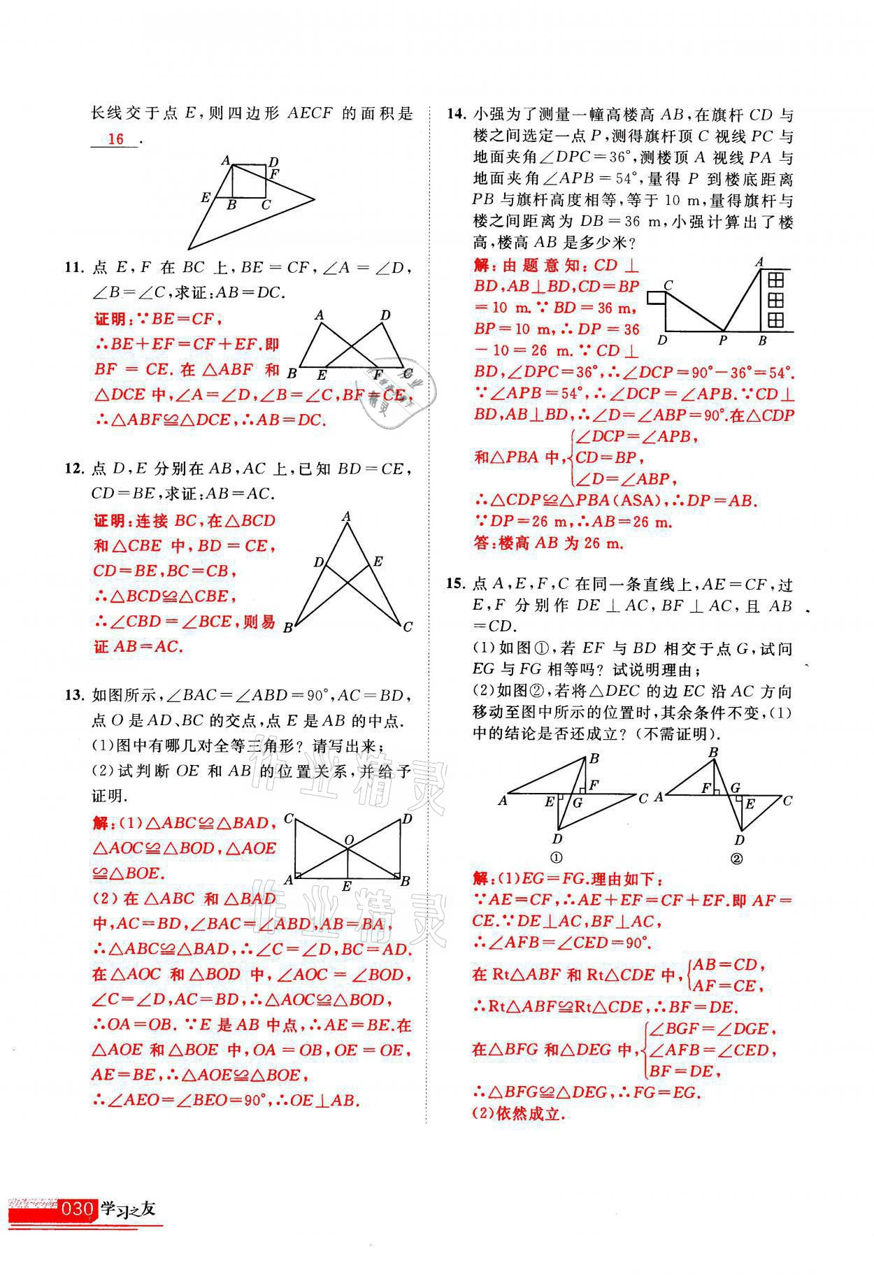 2021年學(xué)習(xí)之友八年級數(shù)學(xué)上冊人教版 參考答案第30頁