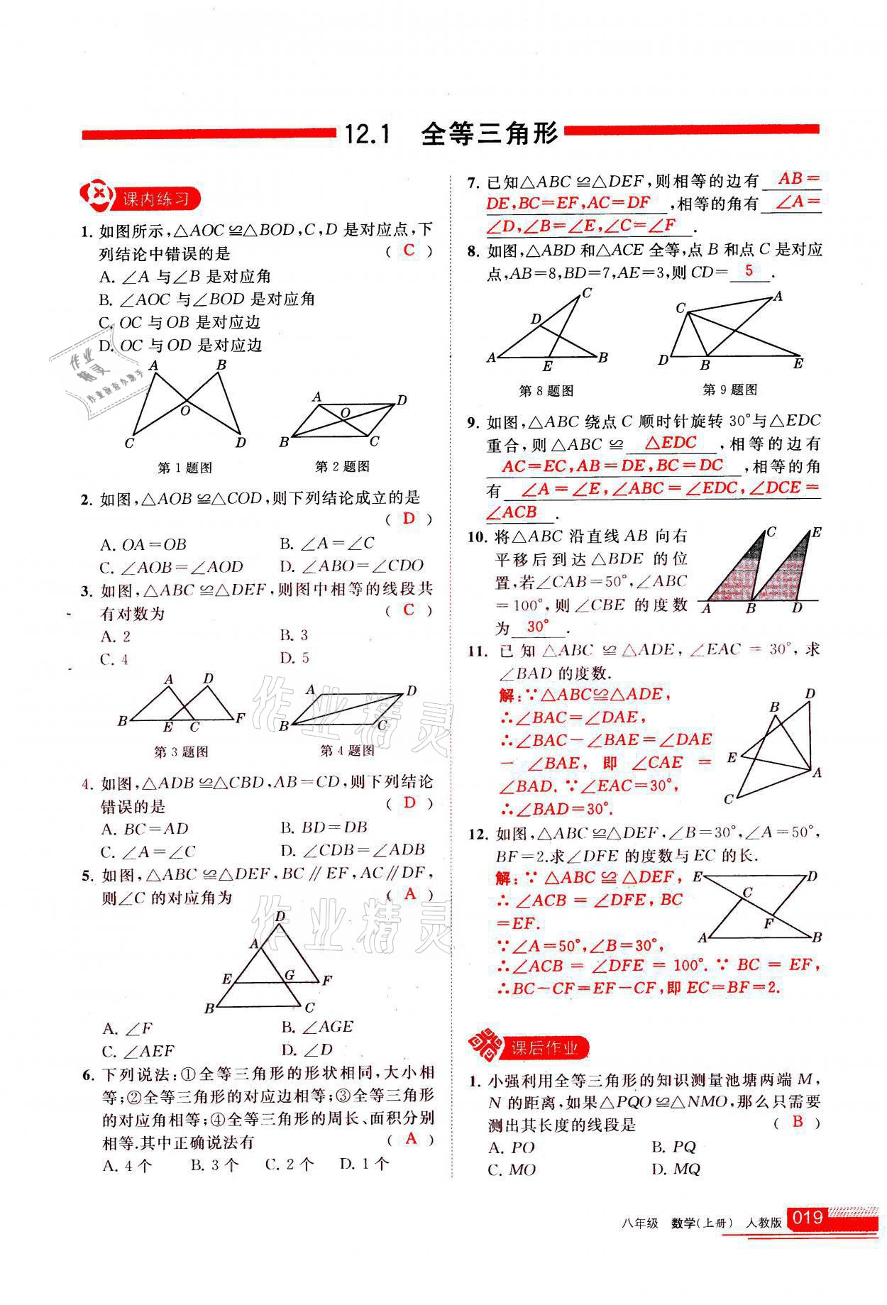 2021年學(xué)習(xí)之友八年級(jí)數(shù)學(xué)上冊(cè)人教版 參考答案第19頁(yè)