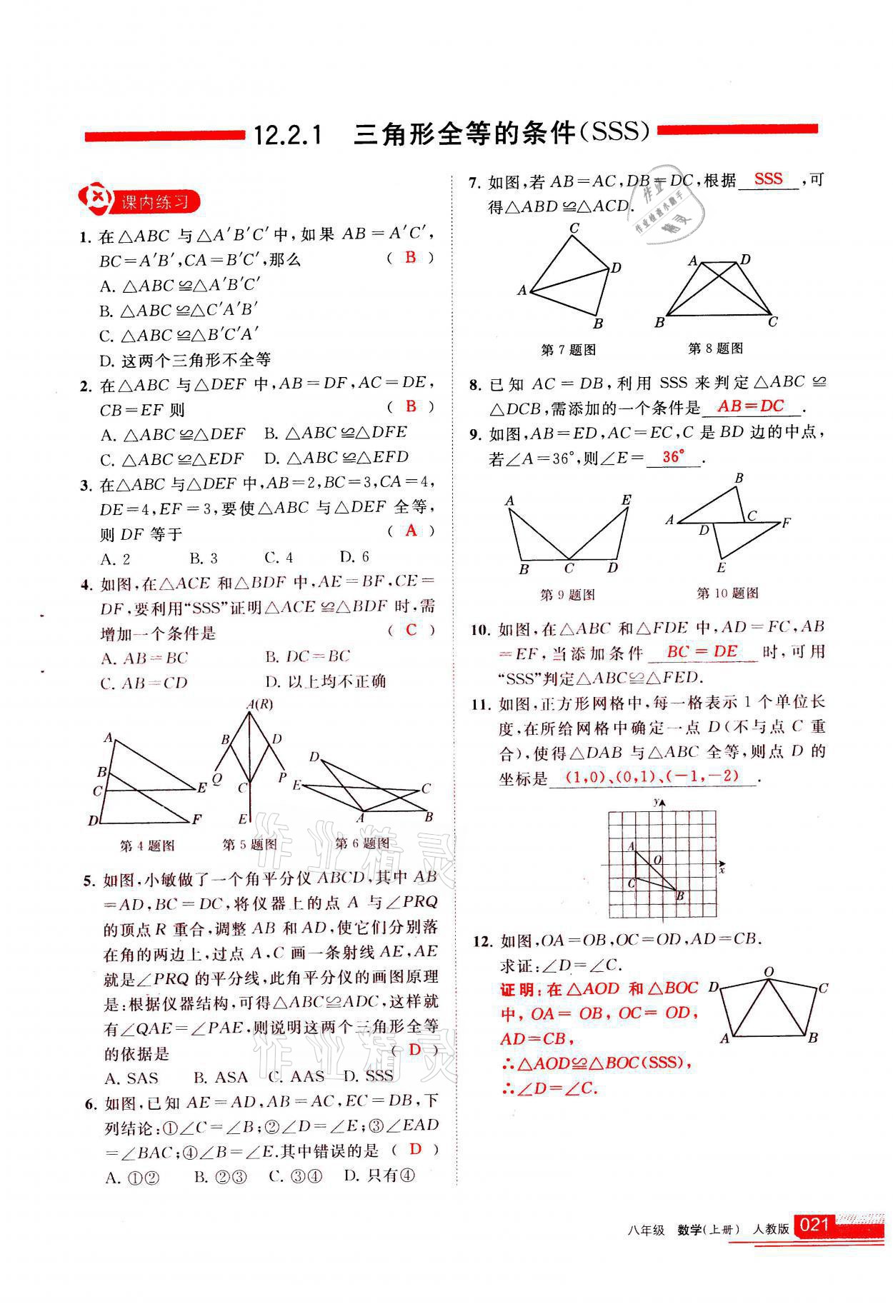 2021年学习之友八年级数学上册人教版 参考答案第21页