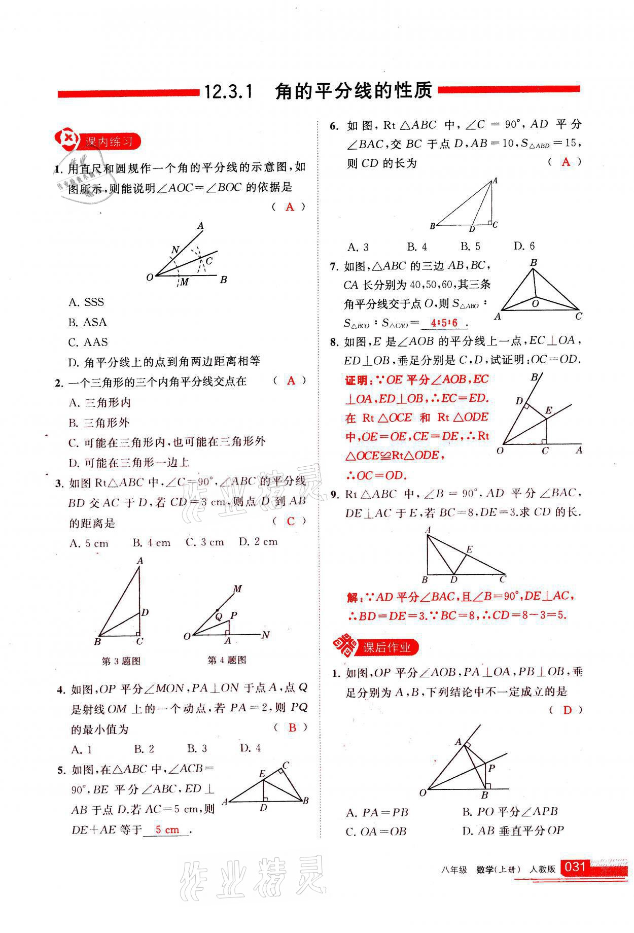 2021年學(xué)習(xí)之友八年級(jí)數(shù)學(xué)上冊人教版 參考答案第31頁