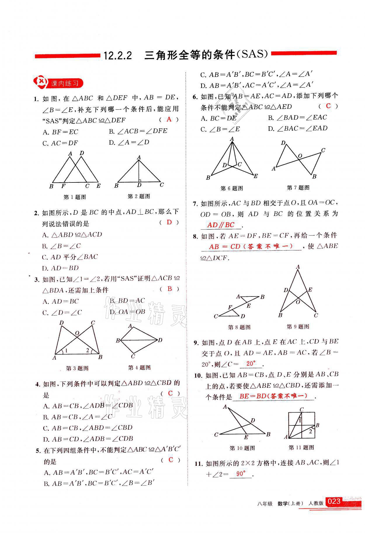 2021年學(xué)習(xí)之友八年級(jí)數(shù)學(xué)上冊(cè)人教版 參考答案第23頁