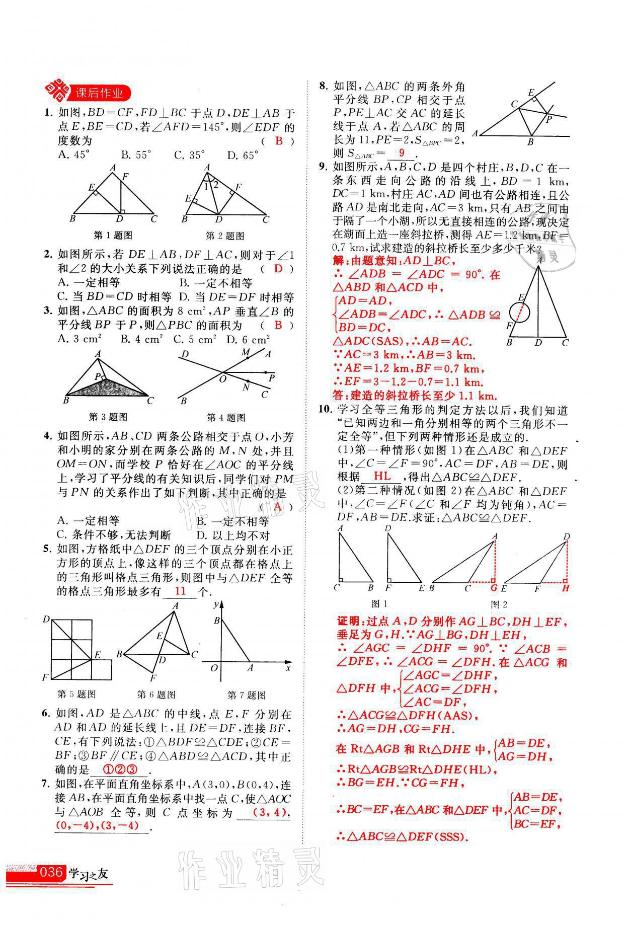 2021年學(xué)習(xí)之友八年級數(shù)學(xué)上冊人教版 參考答案第36頁