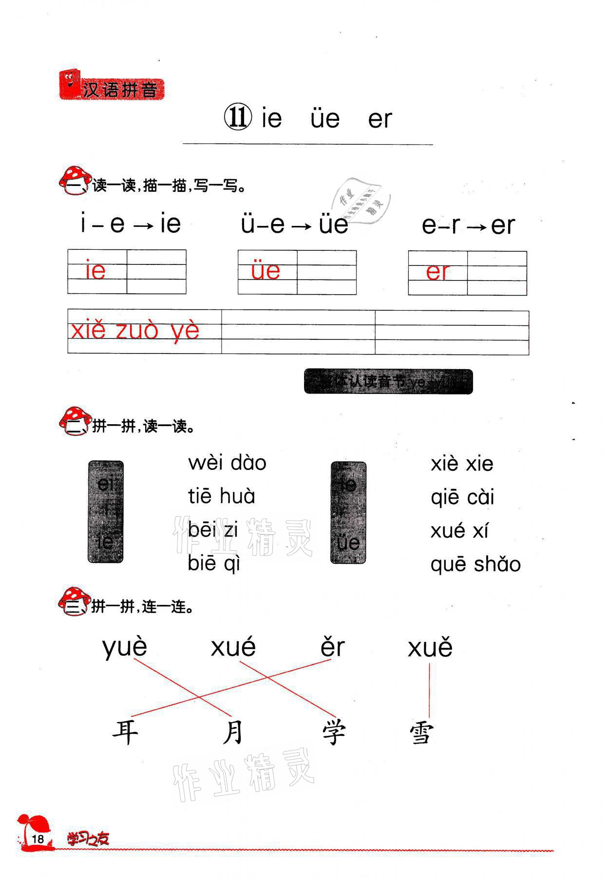 2021年學習之友一年級語文上冊人教版 參考答案第18頁