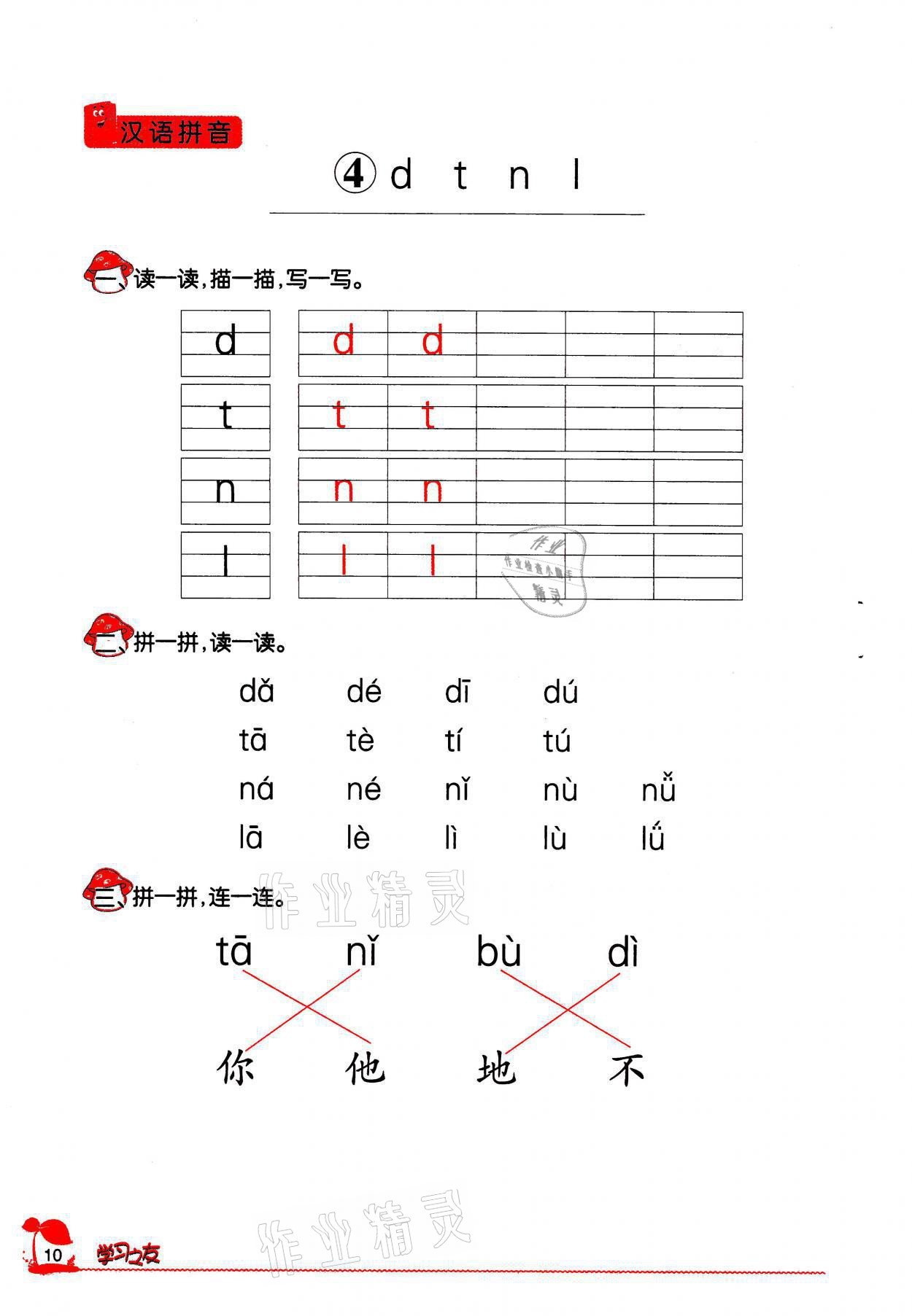 2021年學(xué)習(xí)之友一年級語文上冊人教版 參考答案第10頁