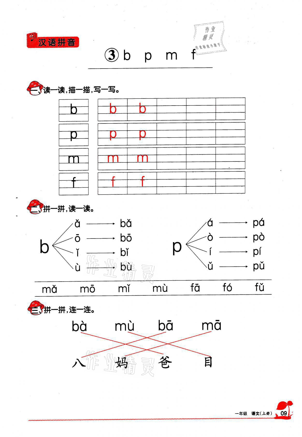 2021年學(xué)習(xí)之友一年級(jí)語(yǔ)文上冊(cè)人教版 參考答案第9頁(yè)