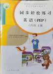 2021年同步輕松練習六年級英語上冊人教版