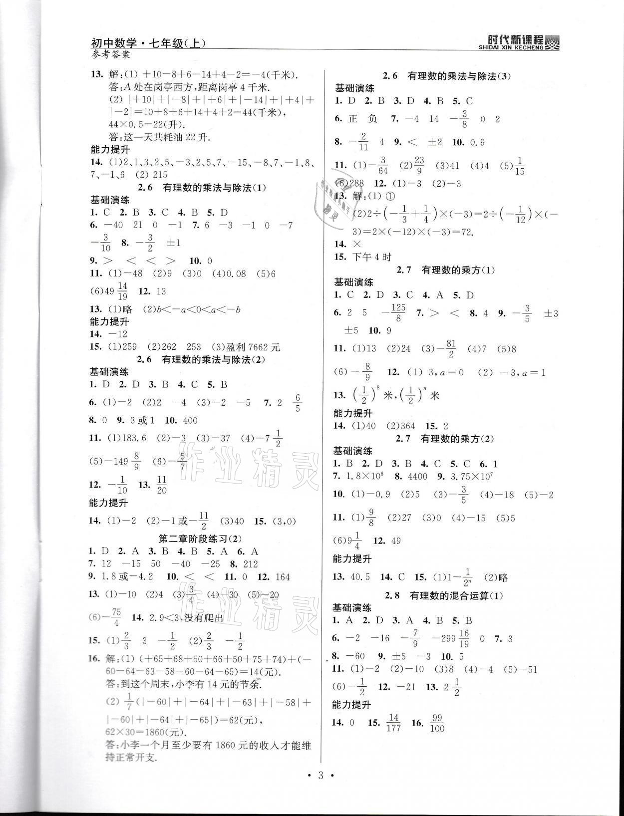 2021年時(shí)代新課程七年級(jí)數(shù)學(xué)上冊(cè)蘇科版 參考答案第3頁(yè)