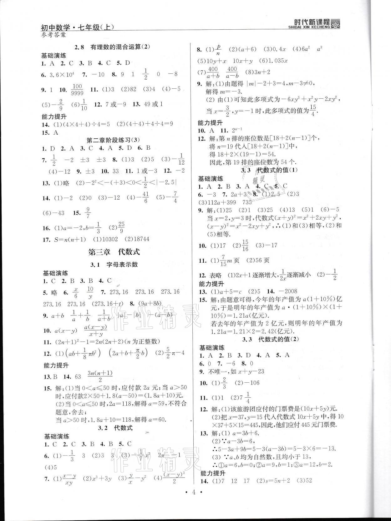 2021年時(shí)代新課程七年級(jí)數(shù)學(xué)上冊(cè)蘇科版 參考答案第4頁