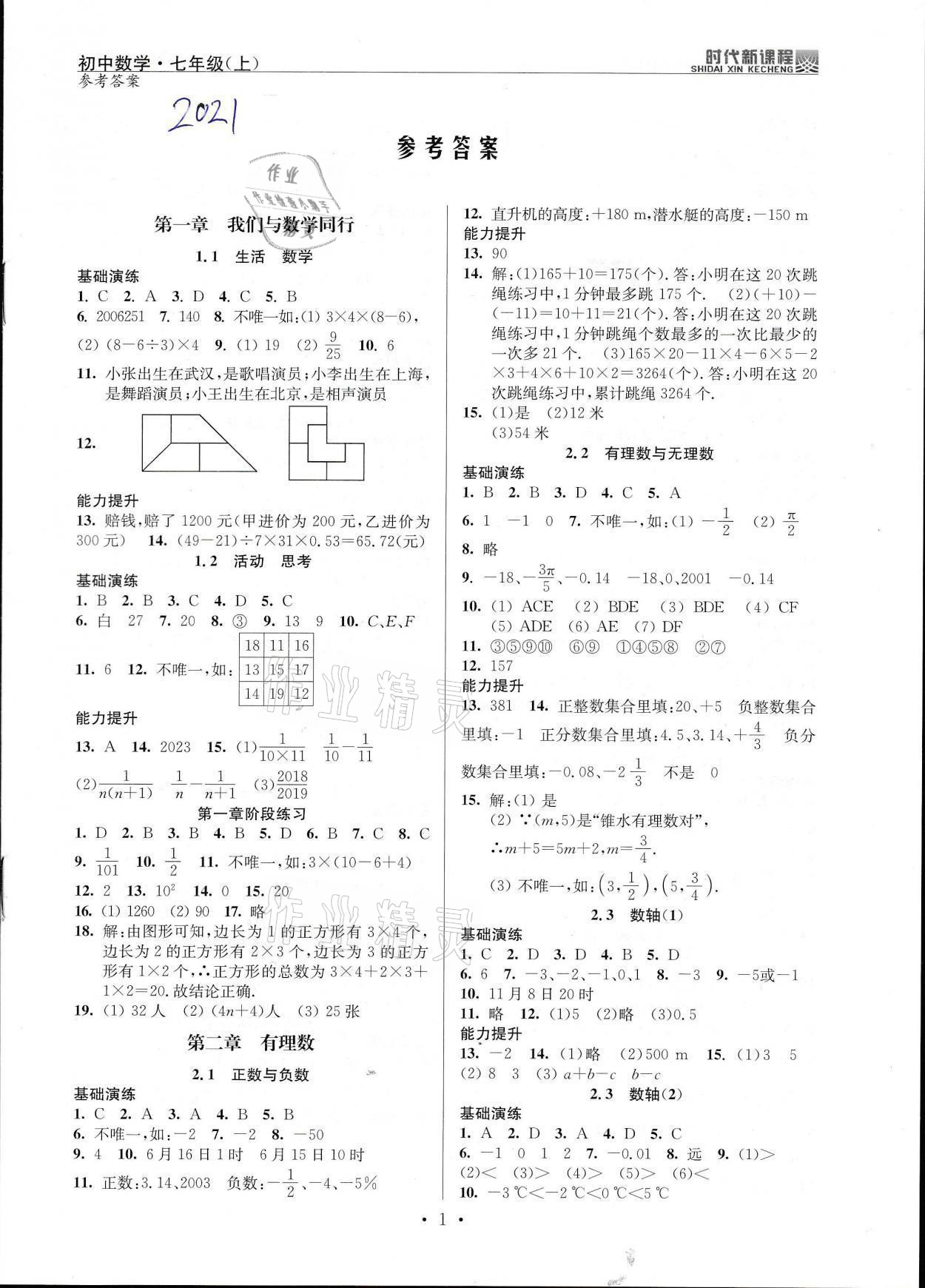 2021年時代新課程七年級數(shù)學上冊蘇科版 參考答案第1頁