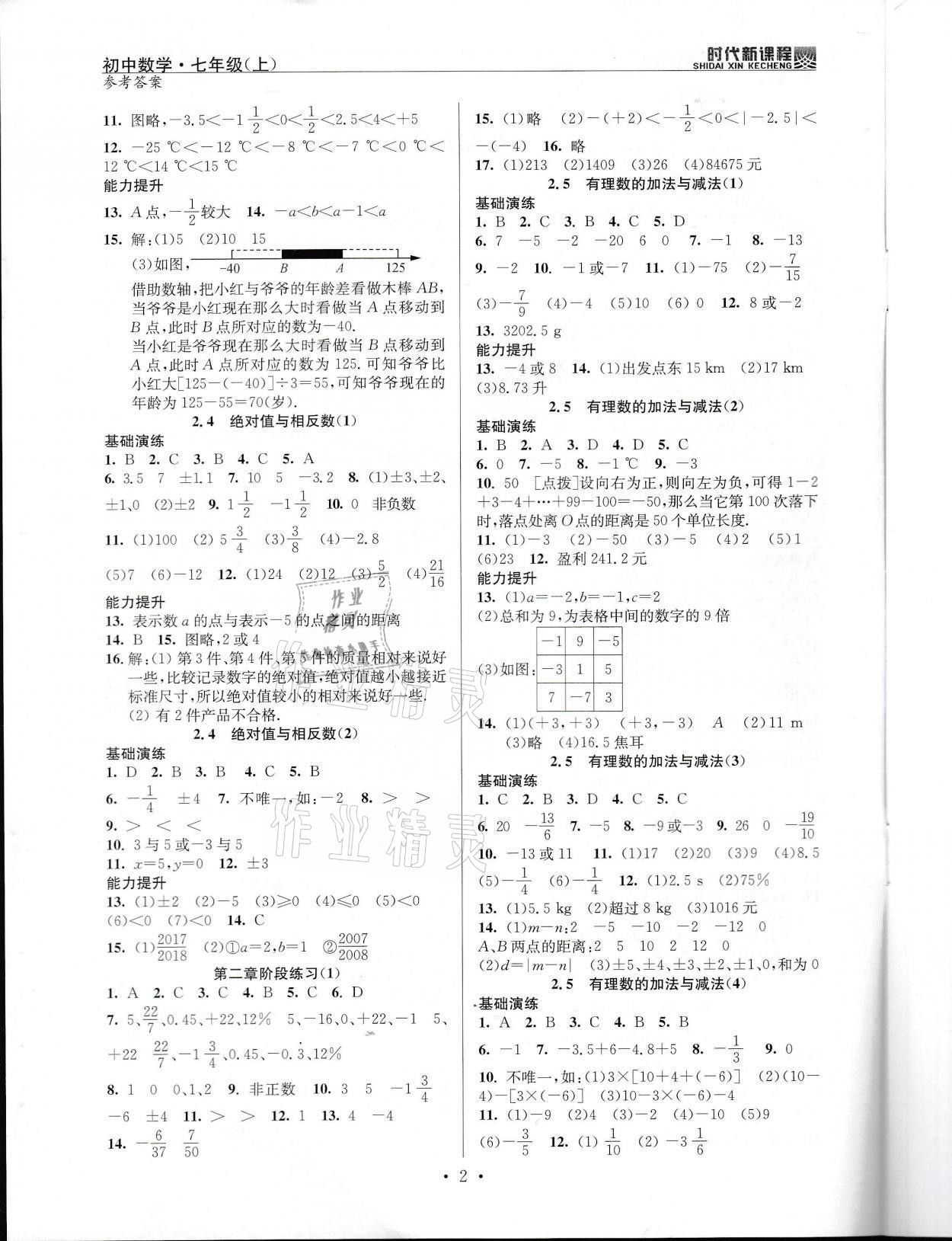 2021年時(shí)代新課程七年級(jí)數(shù)學(xué)上冊(cè)蘇科版 參考答案第2頁(yè)